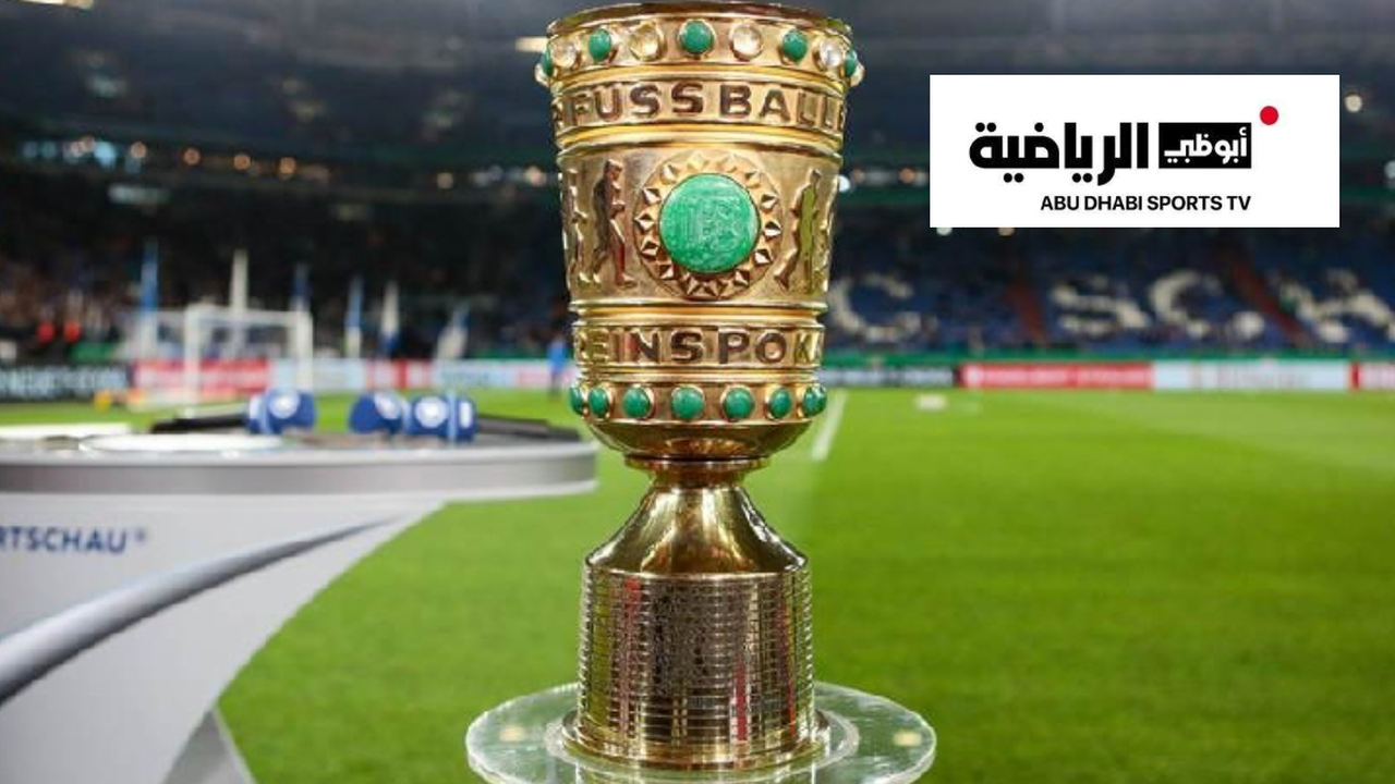 حقوق بث كأس ألمانيا تتواصل مع “أبوظبي الرياضية” حتى 2030